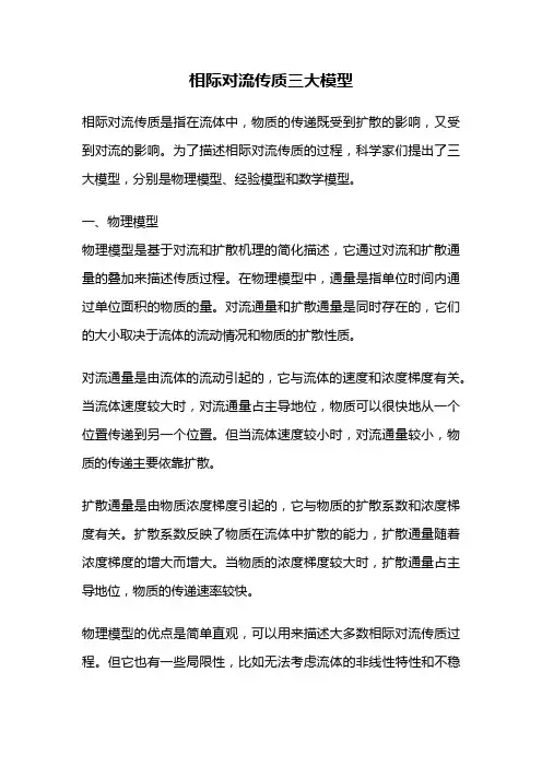 相际对流传质三大模型