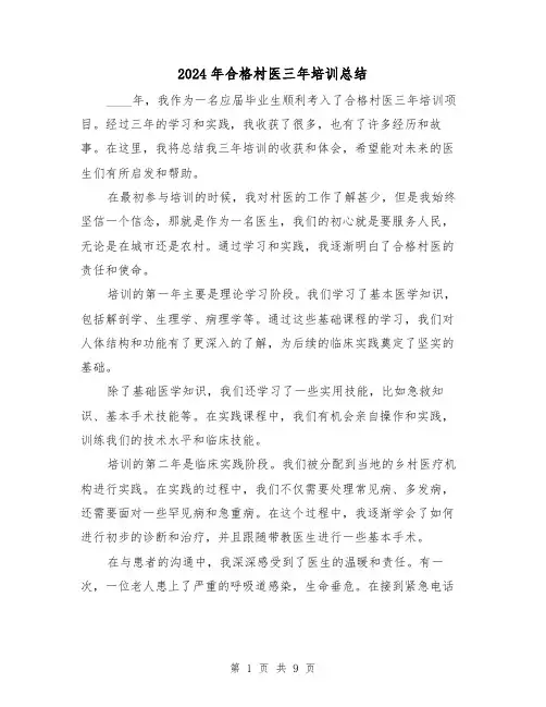 2024年合格村医三年培训总结(4篇)