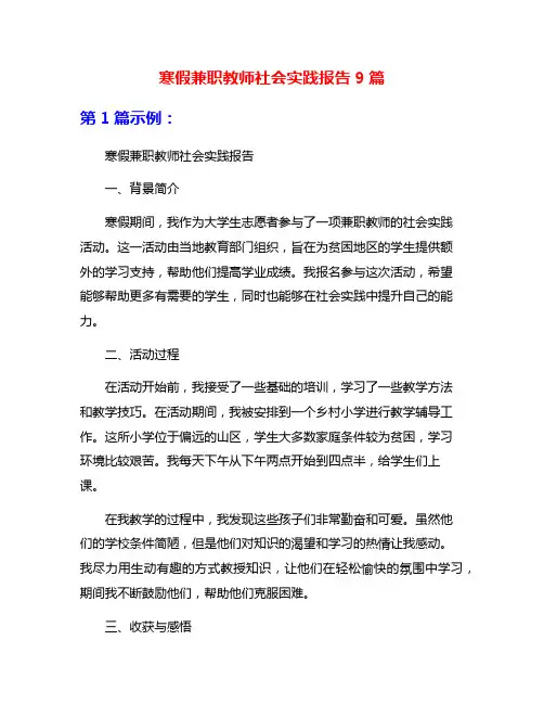 寒假兼职教师社会实践报告9篇