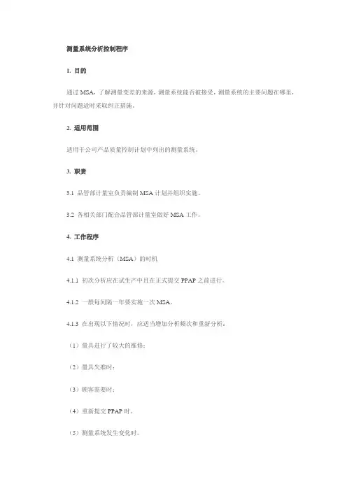 测量系统分析控制程序