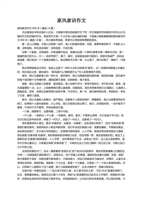 家风家训作文800字（精选14篇）