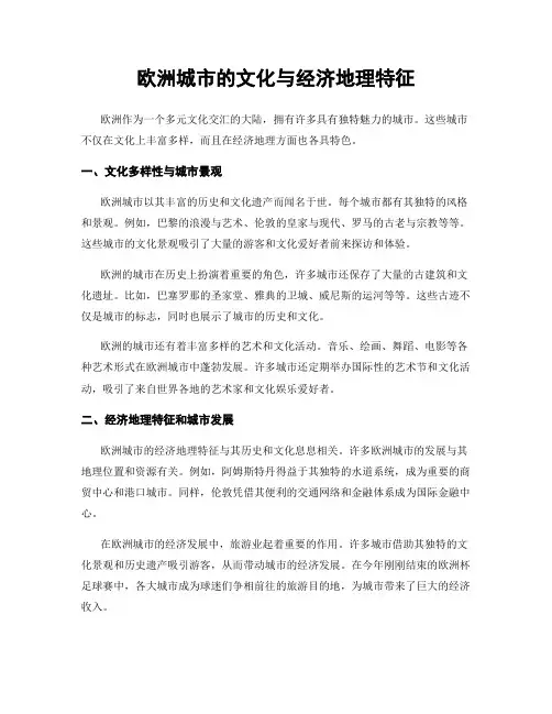 欧洲城市的文化与经济地理特征
