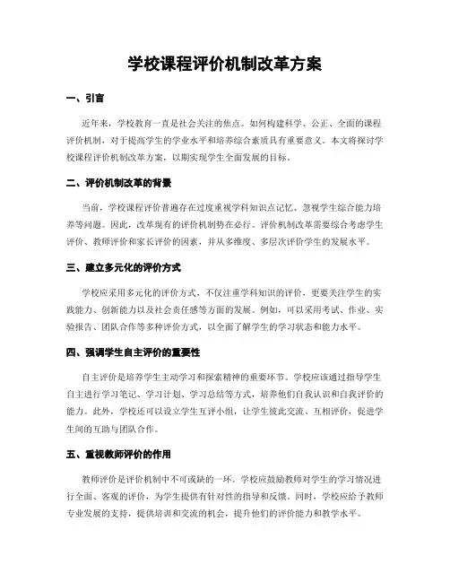 学校课程评价机制改革方案