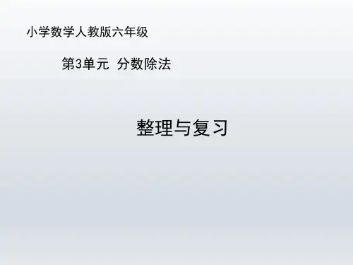 人教版小学六年级数学上册《整理与复习》优秀课件(共16张PPT)