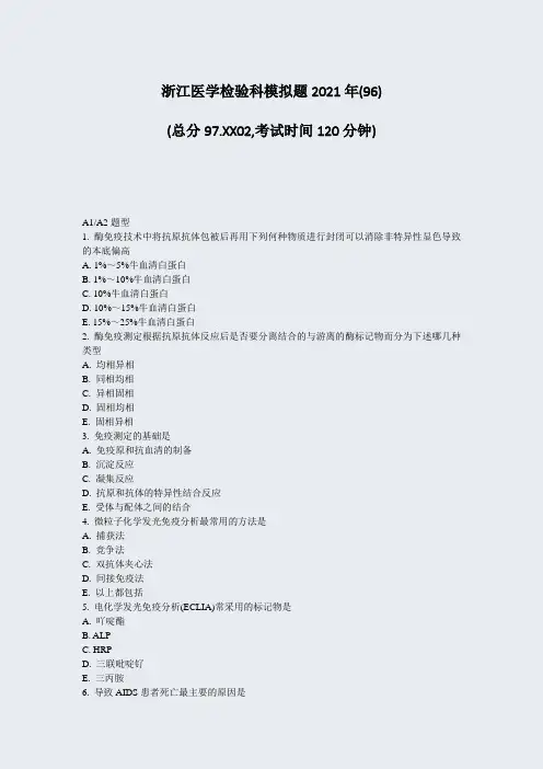 浙江医学检验科模拟题2021年(96)_真题-无答案(44)846