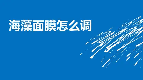 海藻面膜怎么调