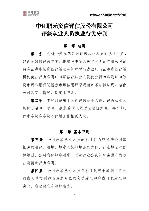 评级从业人员执业行为守则