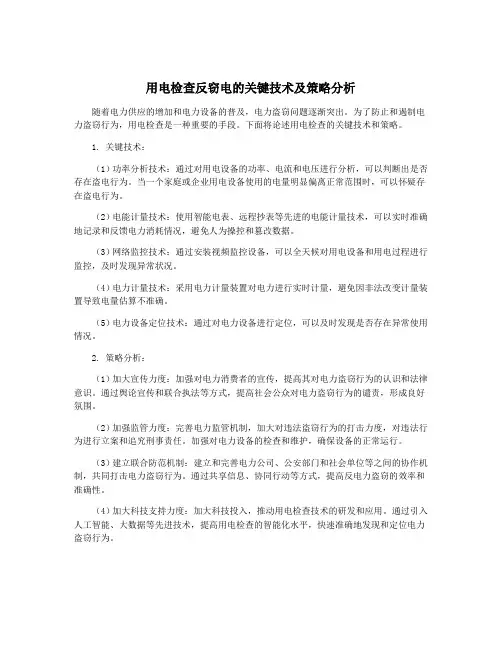 用电检查反窃电的关键技术及策略分析