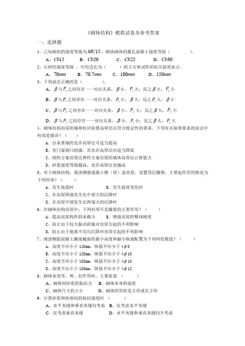砌体结构模拟试卷及参考答案