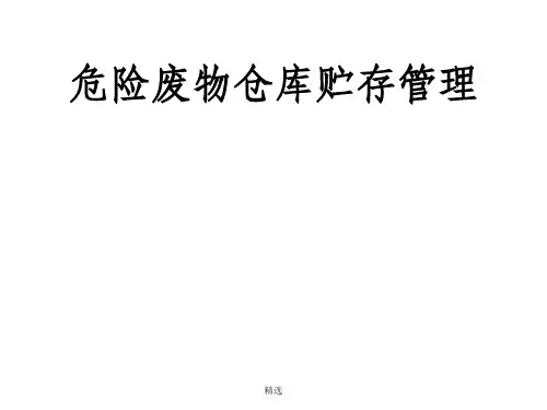 危险废物贮存库规范化管理27742