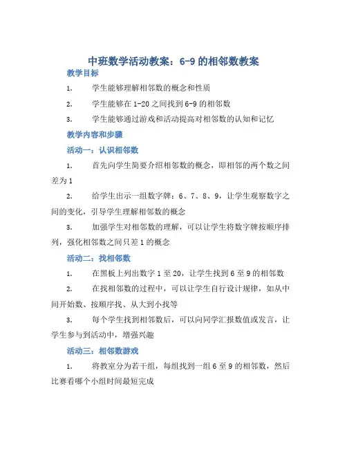 中班数学活动教案：6-9的相邻数教案(附教学反思)