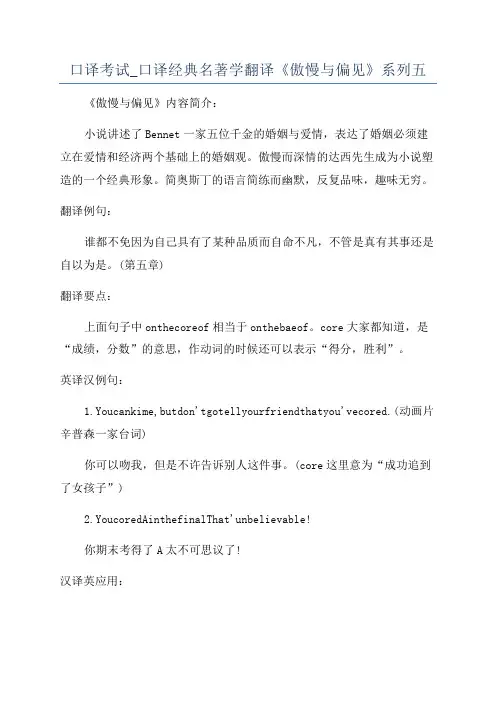 口译考试_口译经典名著学翻译《傲慢与偏见》系列五