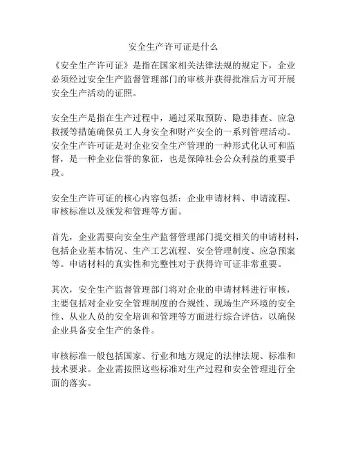 安全生产许可证是什么
