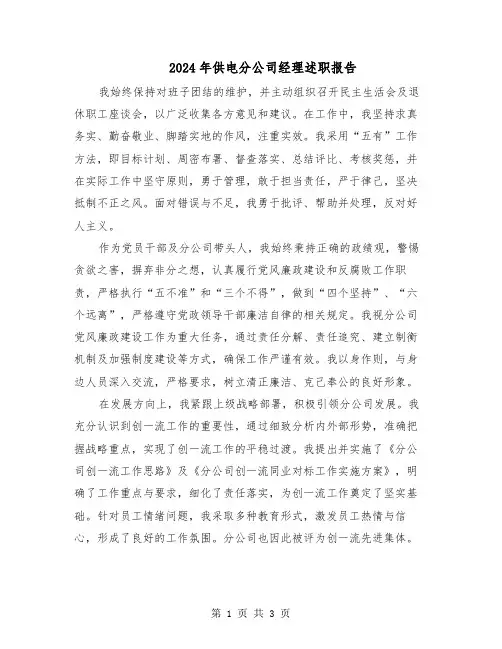 2024年供电分公司经理述职报告（二篇）