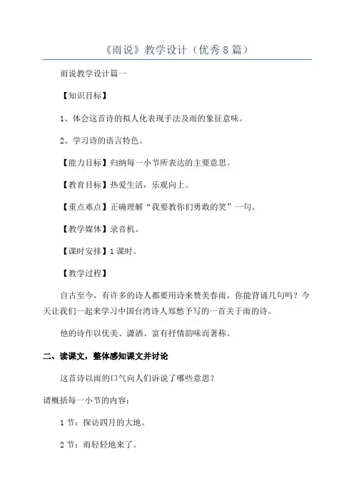 《雨说》教学设计(优秀8篇)