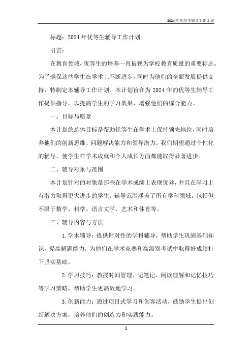 2024年优等生辅导工作计划