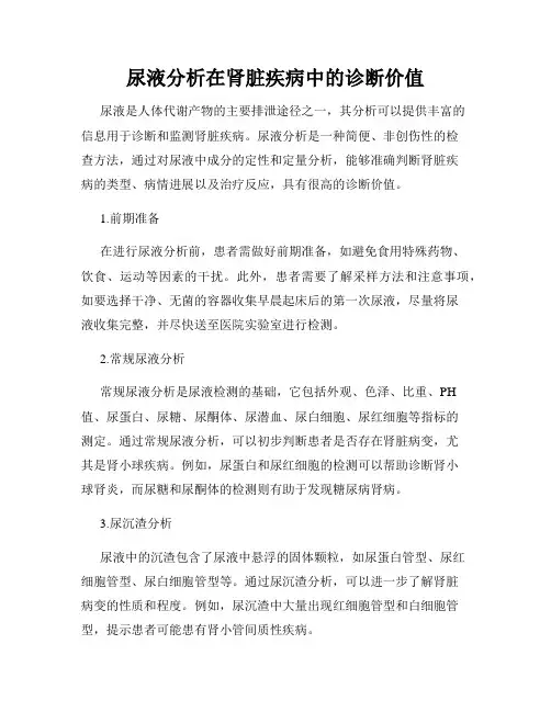 尿液分析在肾脏疾病中的诊断价值