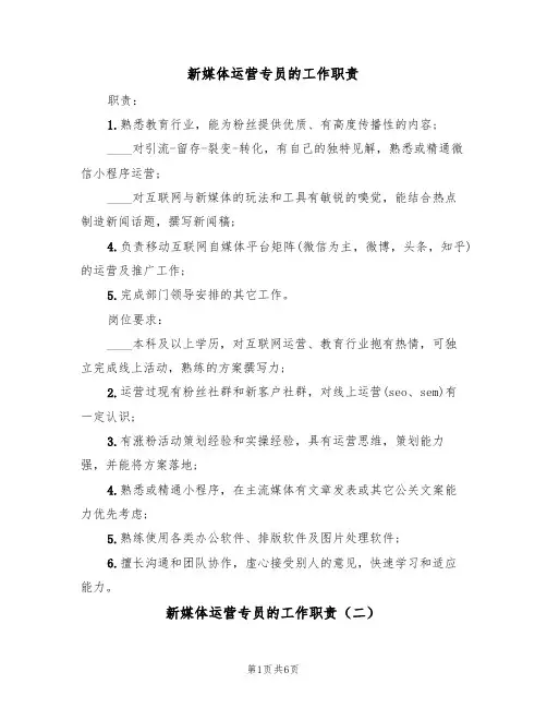 新媒体运营专员的工作职责(五篇)