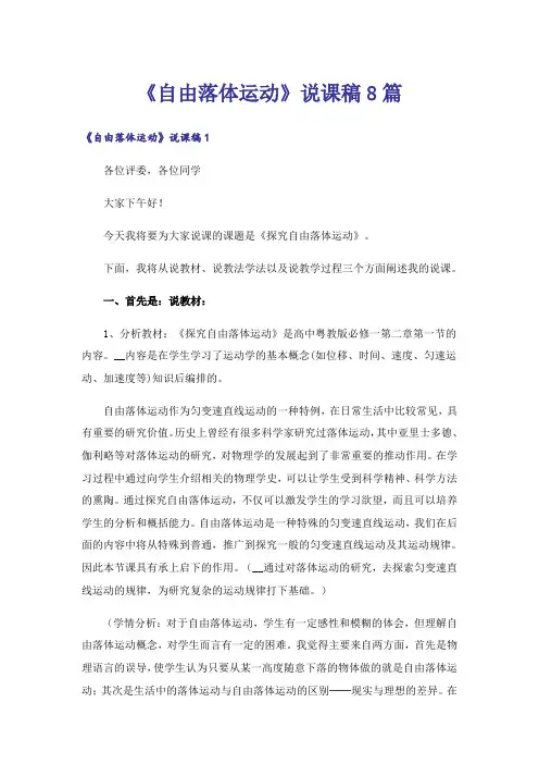 《自由落体运动》说课稿8篇_1
