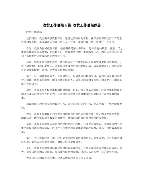收货工作总结4篇_收货工作总结报告
