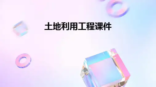 土地利用工程课件