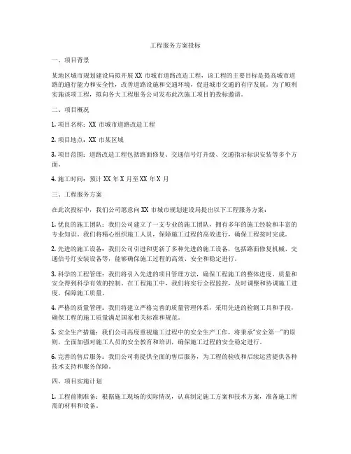 工程服务方案投标
