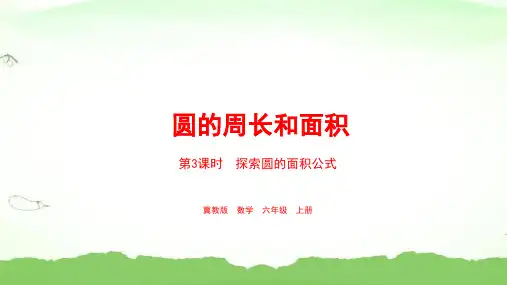 第3课时  探索圆的面积公式六年级上册数学冀教版