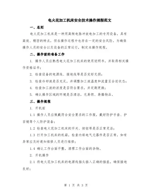 电火花加工机床安全技术操作规程范文