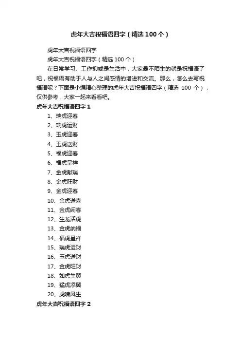 虎年大吉祝福语四字（精选100个）
