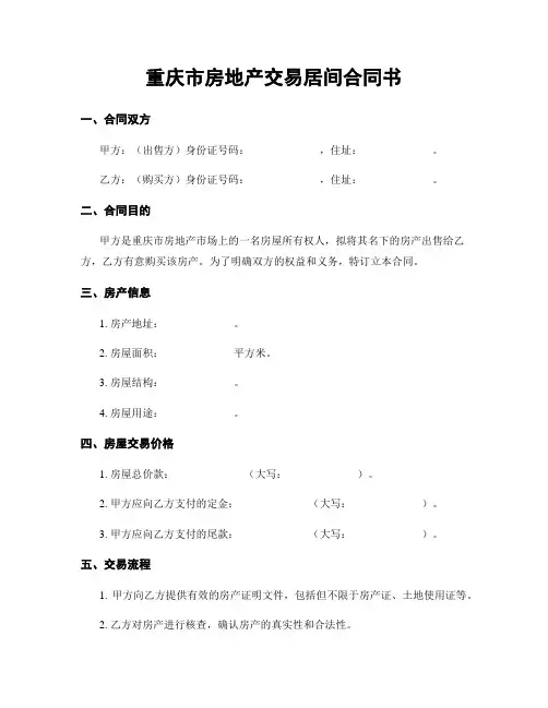 重庆市房地产交易居间合同书