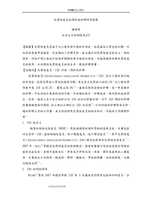 失禁性皮炎_预防及护理研究进展