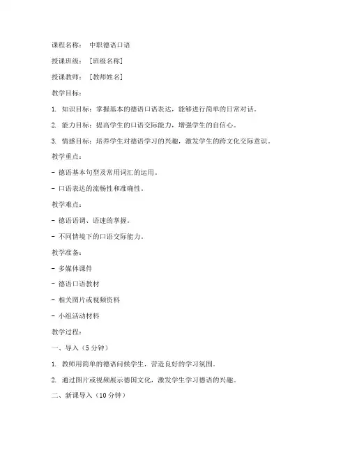 中职德语讲话教案模板范文