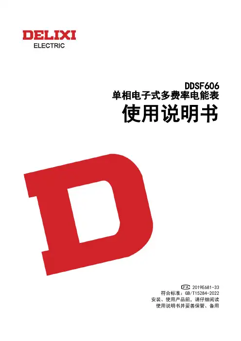 德力西电气 DDSF606型单相电子式多费率电能表  使用说明书