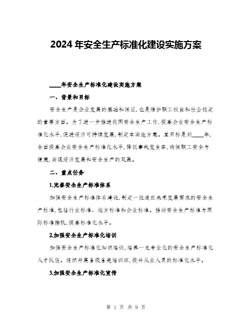 2024年安全生产标准化建设实施方案(2篇)