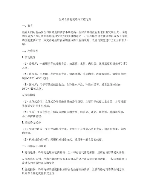 生鲜食品物流冷库工程方案
