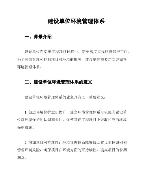 建设单位环境管理体系