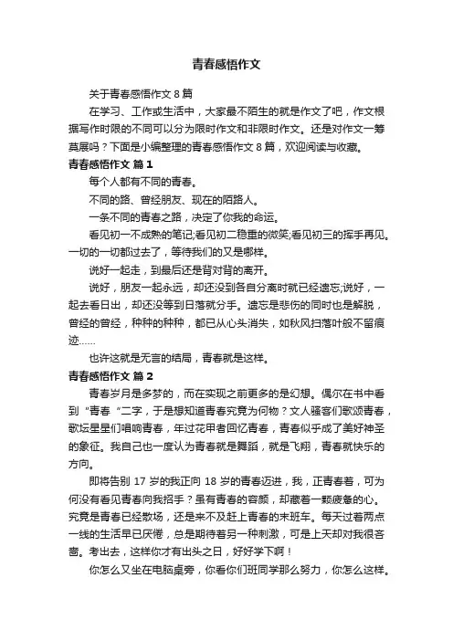 关于青春感悟作文8篇