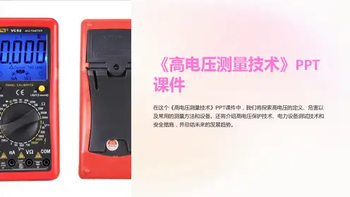 《高电压测量技术》课件