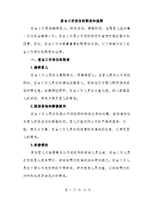 前台工作岗位的职责和流程（4篇）