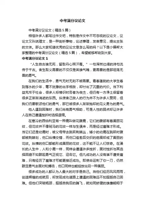中考满分议论文（精选5篇）