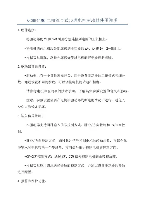 Q2HB44MC二相混合式步进电机驱动器使用说明
