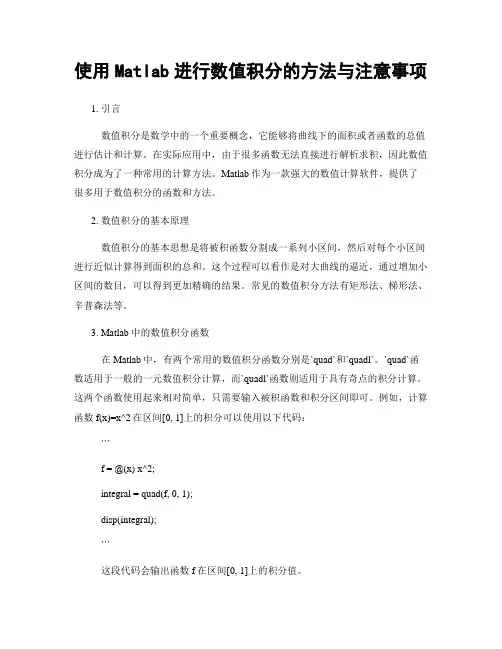 使用Matlab进行数值积分的方法与注意事项