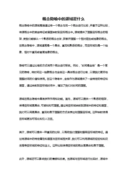 概念隐喻中的源域是什么