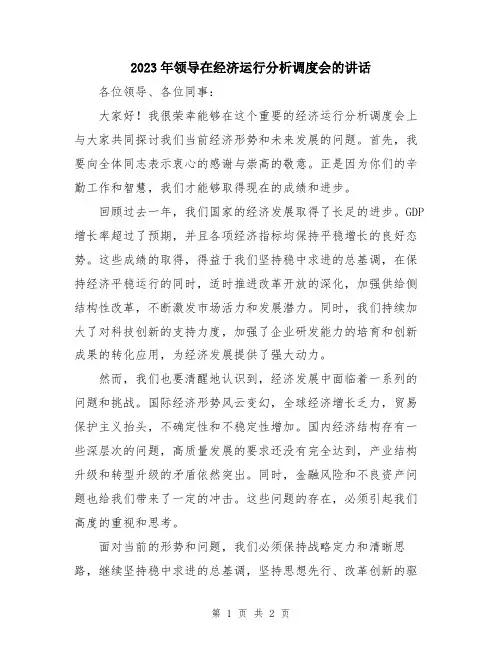 2023年领导在经济运行分析调度会的讲话