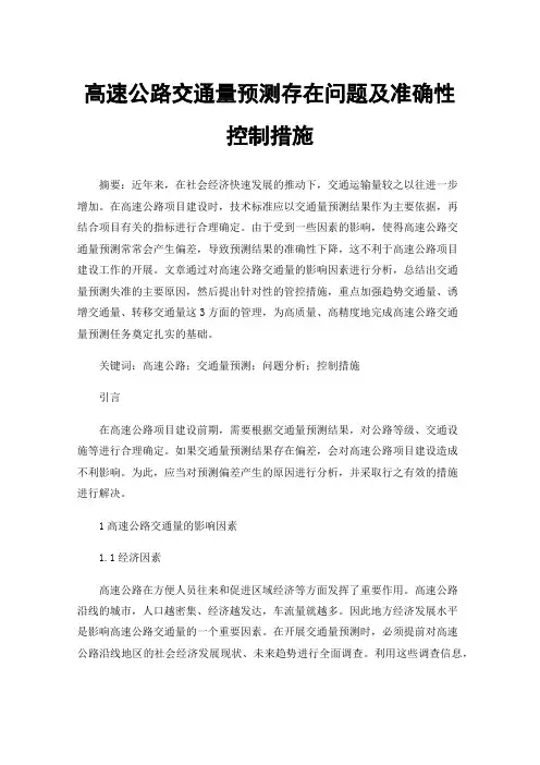 高速公路交通量预测存在问题及准确性控制措施
