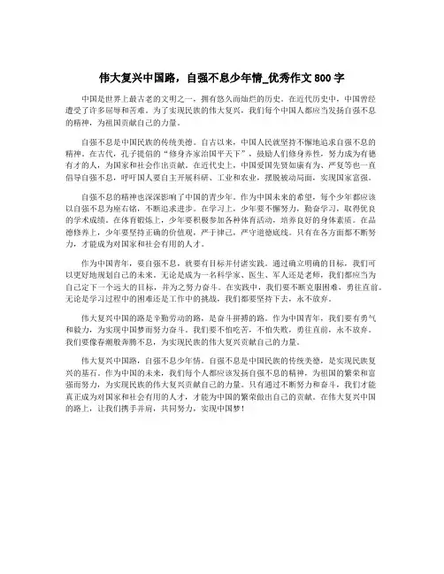 伟大复兴中国路,自强不息少年情_优秀作文800字