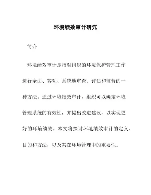 环境绩效审计研究