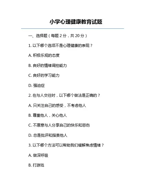 小学心理健康教育试题
