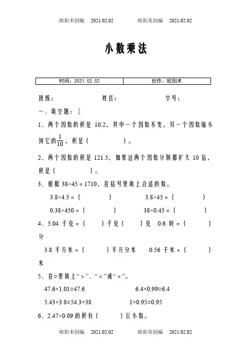 新人教版五年级上《小数乘法》单元测试题之欧阳术创编