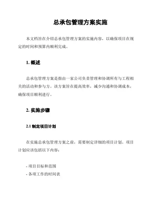总承包管理方案实施